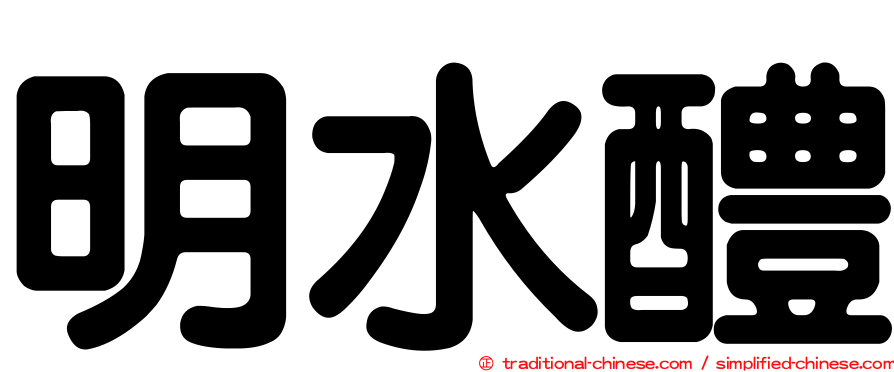 明水醴