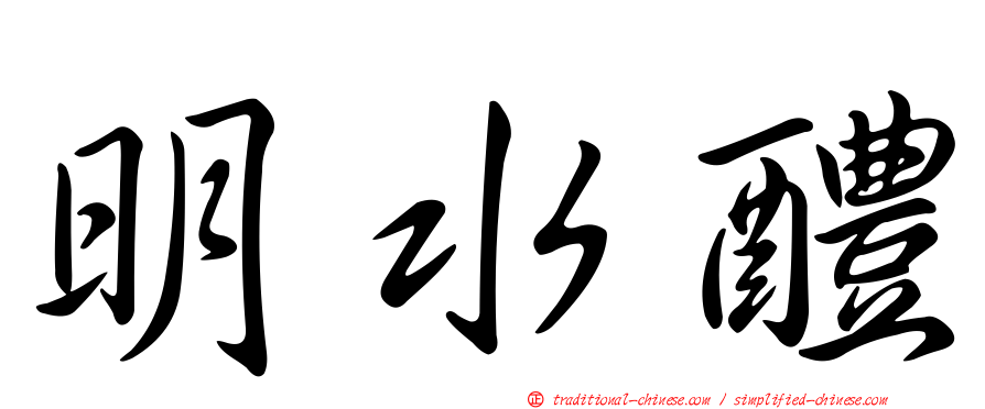 明水醴