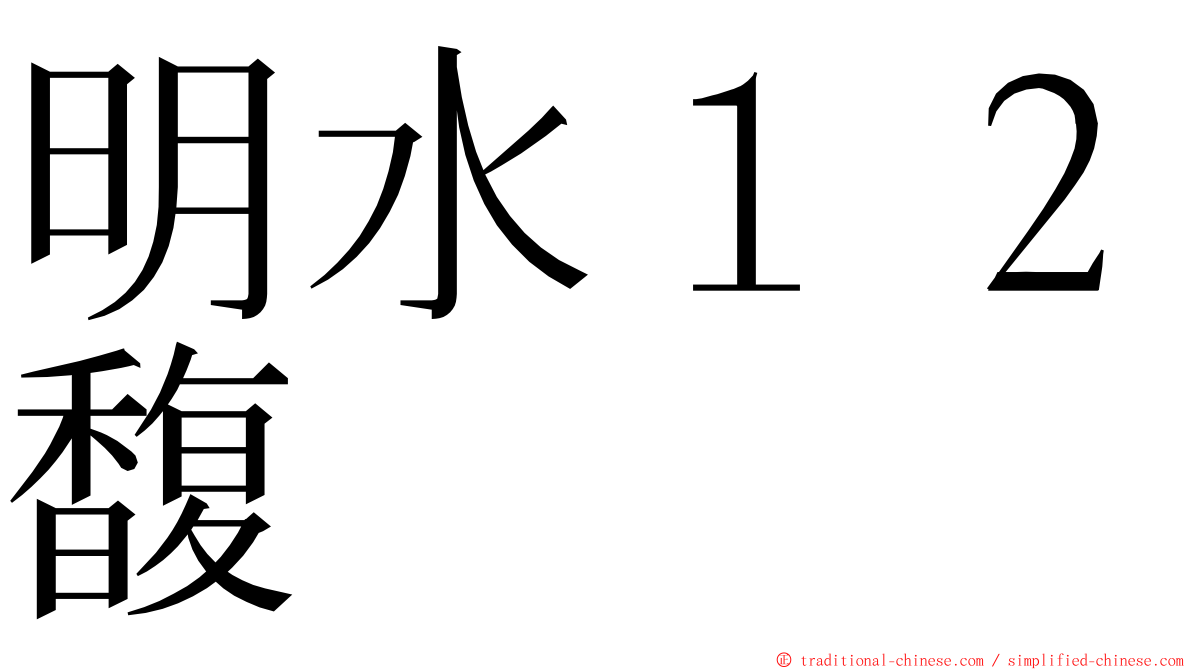 明水１２馥 ming font