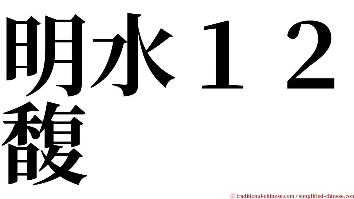 明水１２馥 serif font