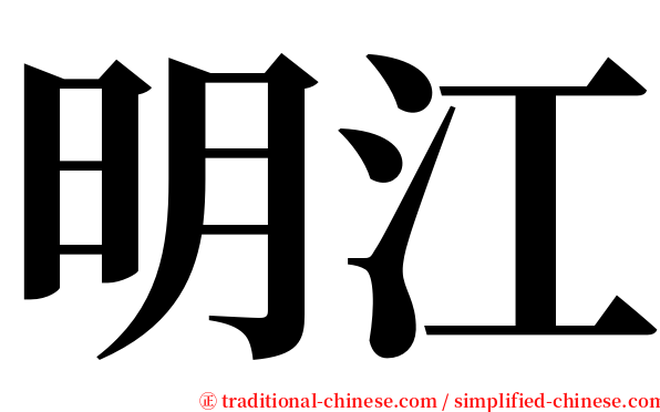 明江 serif font