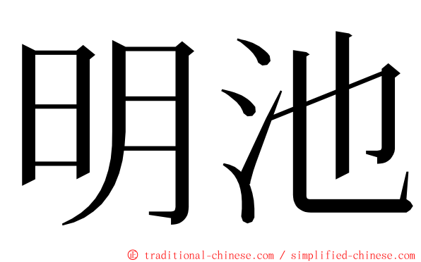 明池 ming font