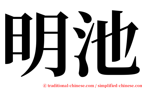 明池 serif font