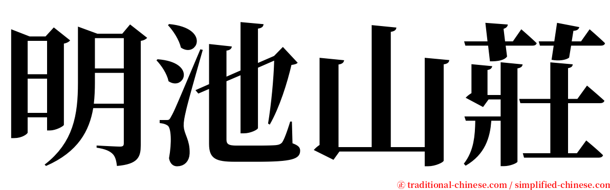 明池山莊 serif font