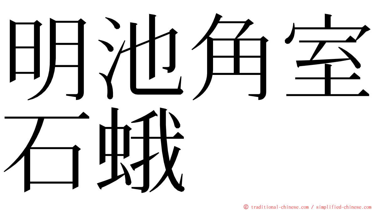 明池角室石蛾 ming font