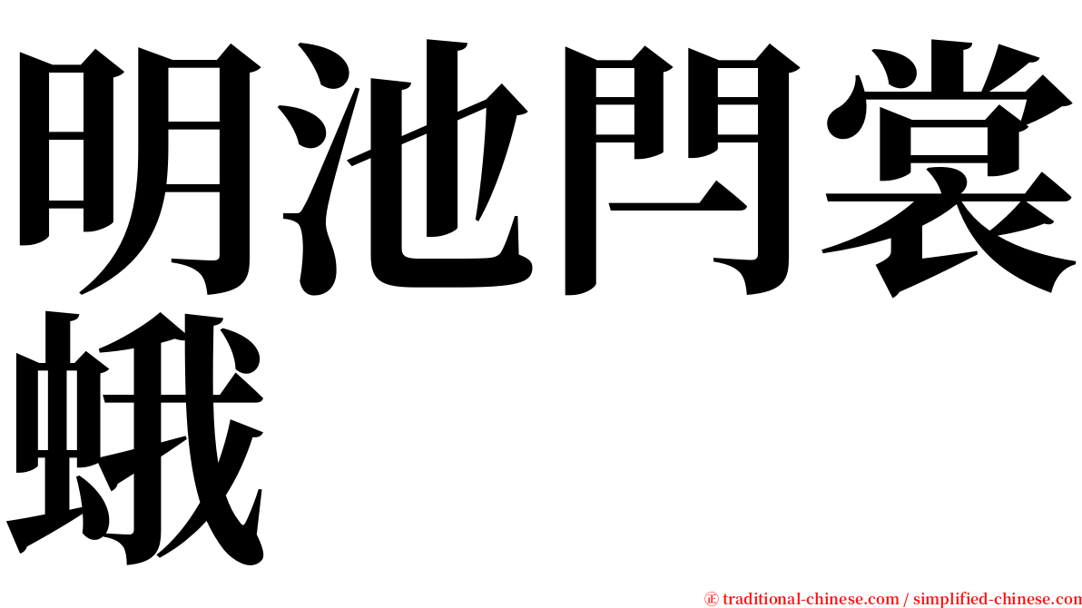 明池閂裳蛾 serif font