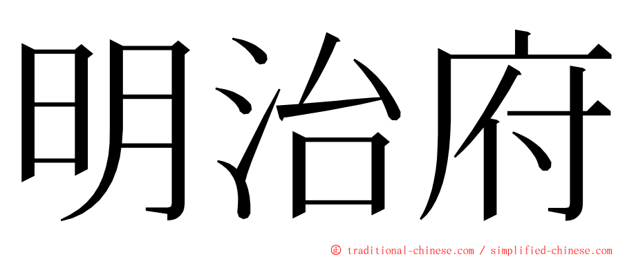 明治府 ming font