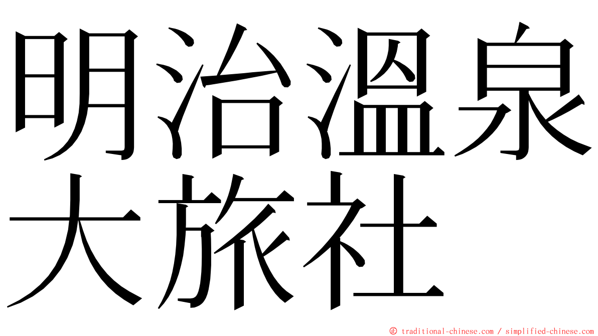 明治溫泉大旅社 ming font