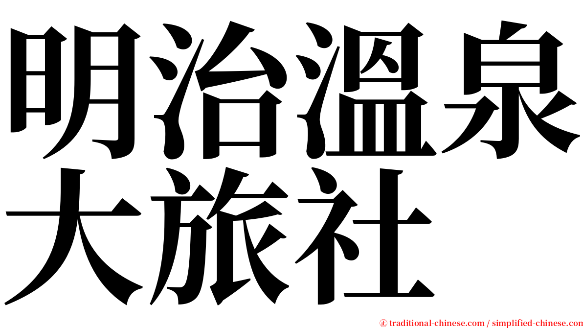 明治溫泉大旅社 serif font