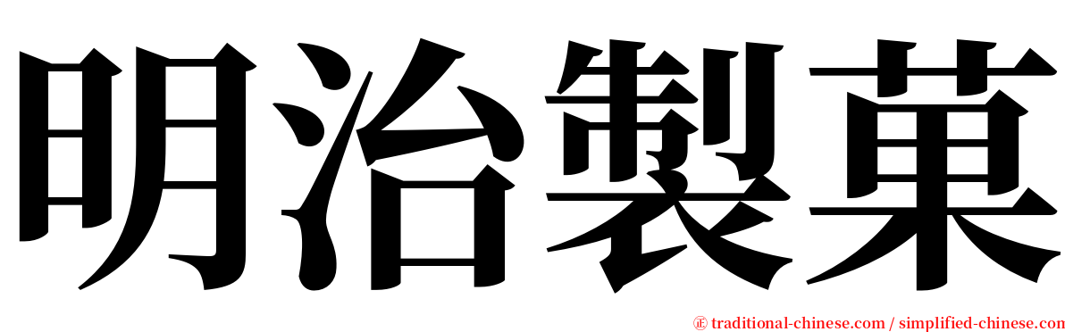 明治製菓 serif font