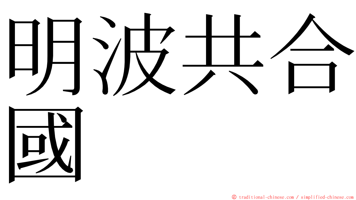 明波共合國 ming font