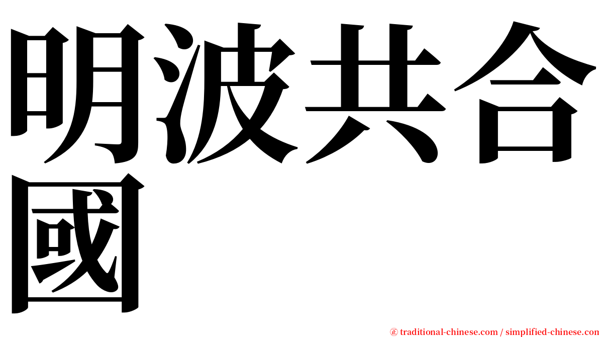 明波共合國 serif font