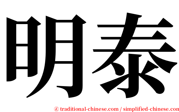 明泰 serif font