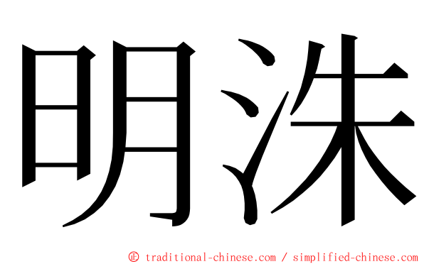 明洙 ming font