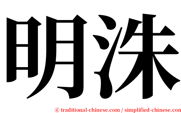 明洙 serif font