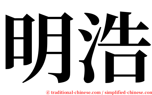 明浩 serif font