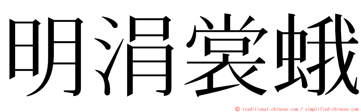 明涓裳蛾 ming font