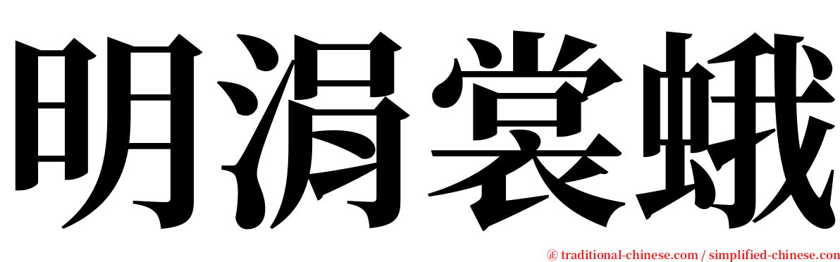 明涓裳蛾 serif font