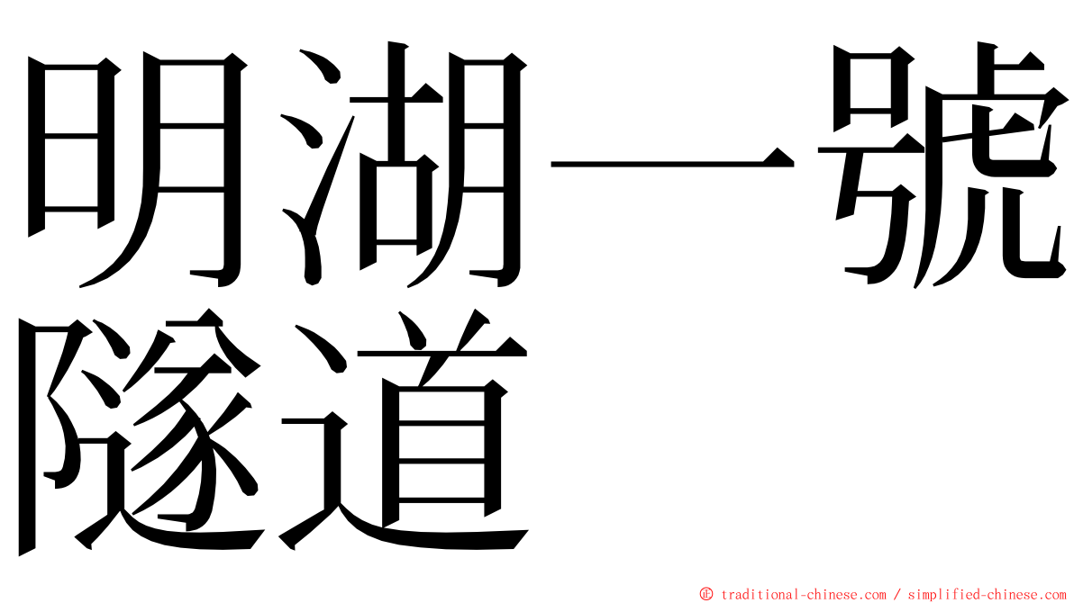 明湖一號隧道 ming font