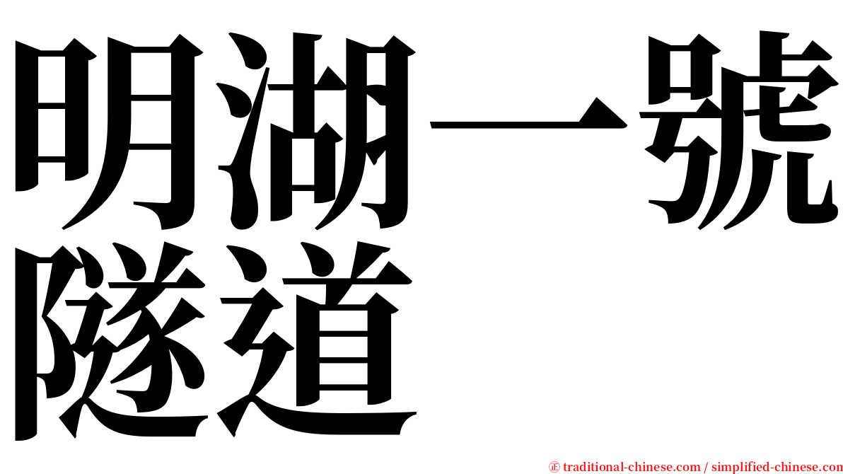 明湖一號隧道 serif font