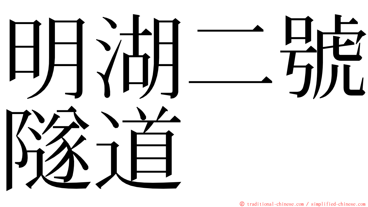 明湖二號隧道 ming font