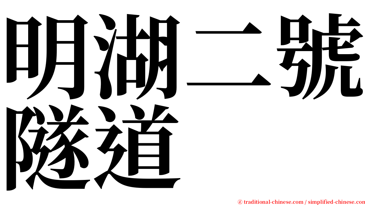 明湖二號隧道 serif font