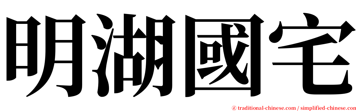 明湖國宅 serif font