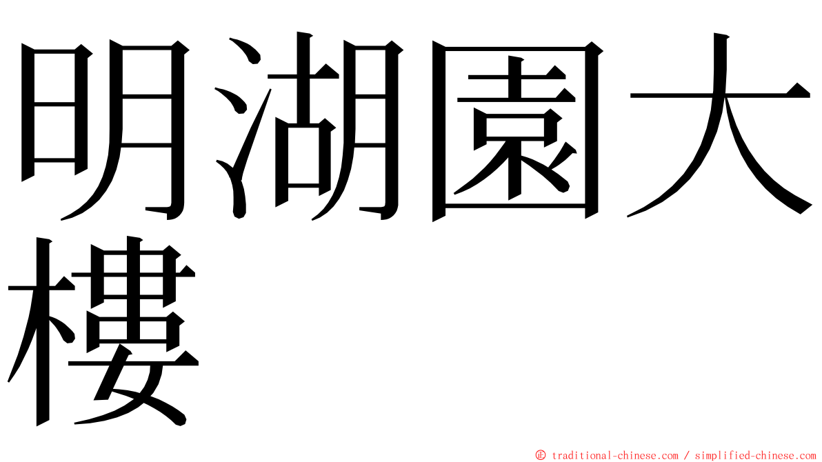 明湖園大樓 ming font