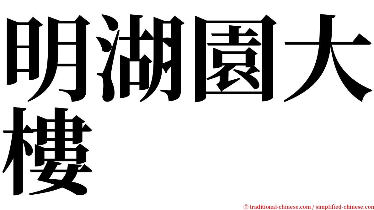 明湖園大樓 serif font