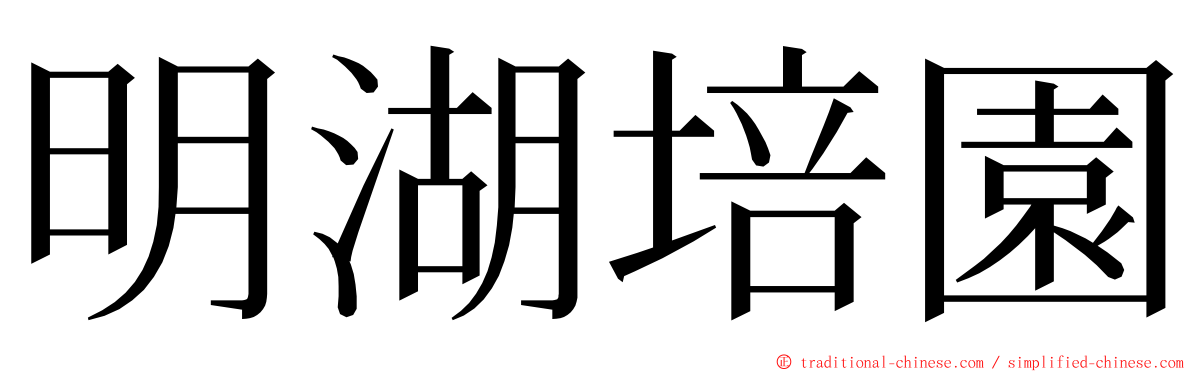 明湖培園 ming font