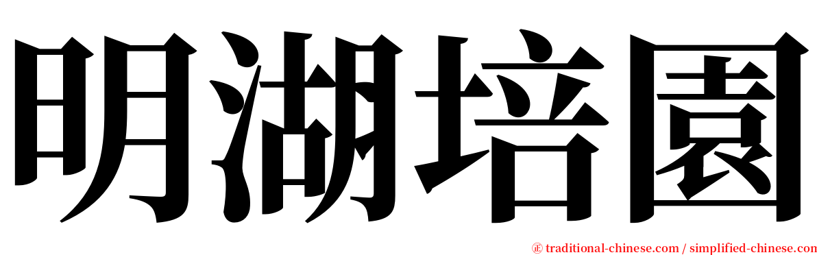 明湖培園 serif font