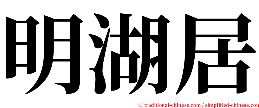 明湖居 serif font