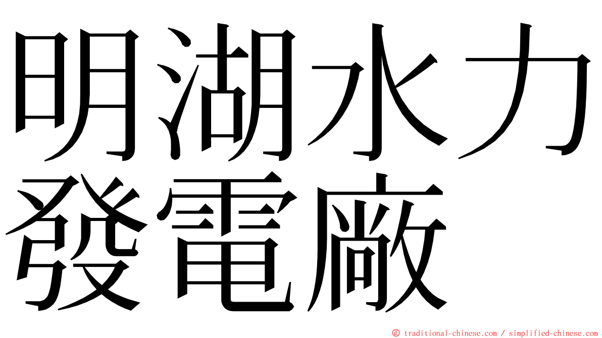 明湖水力發電廠 ming font