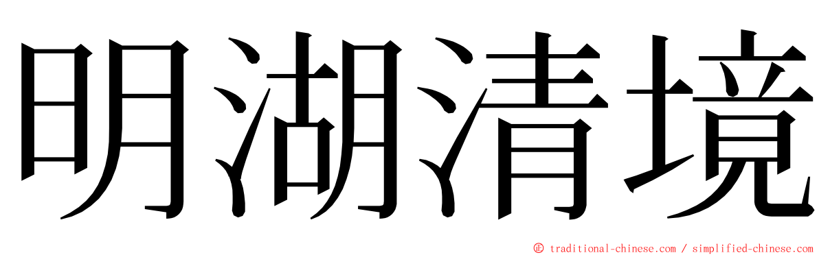 明湖清境 ming font