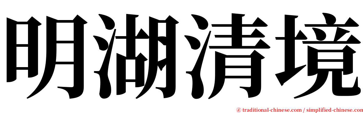 明湖清境 serif font