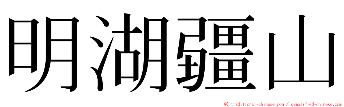 明湖疆山 ming font