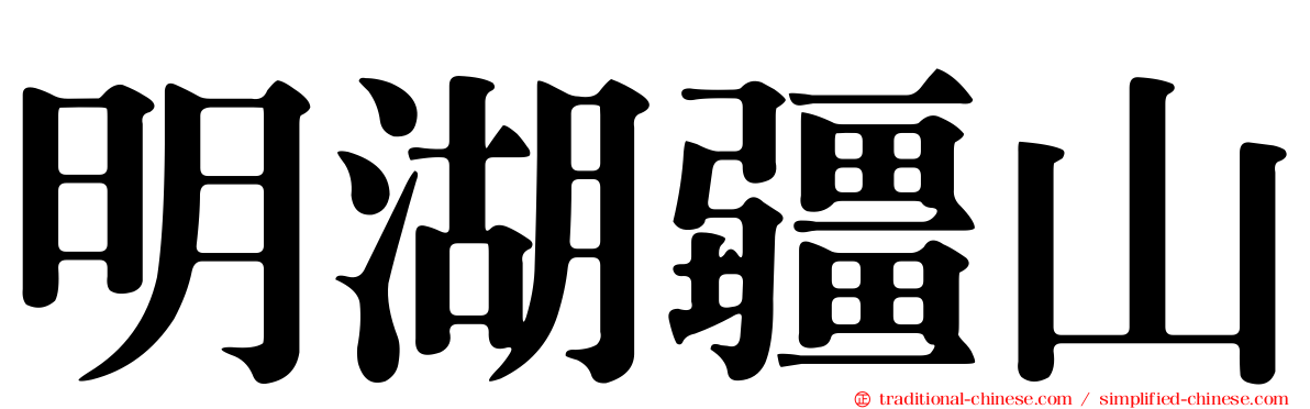 明湖疆山