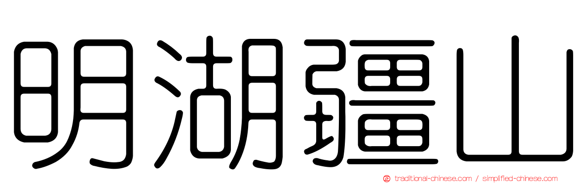 明湖疆山