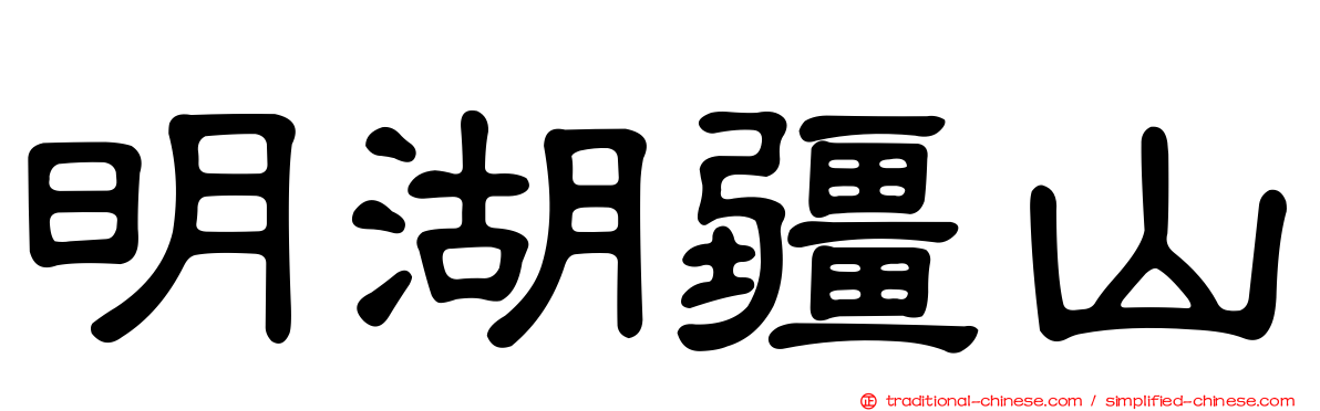 明湖疆山