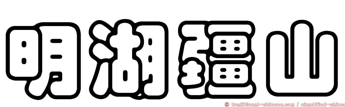 明湖疆山