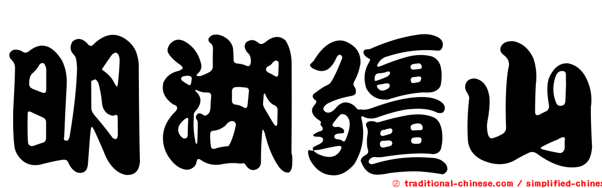 明湖疆山