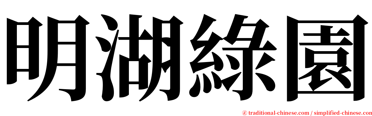 明湖綠園 serif font