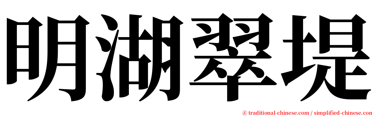 明湖翠堤 serif font