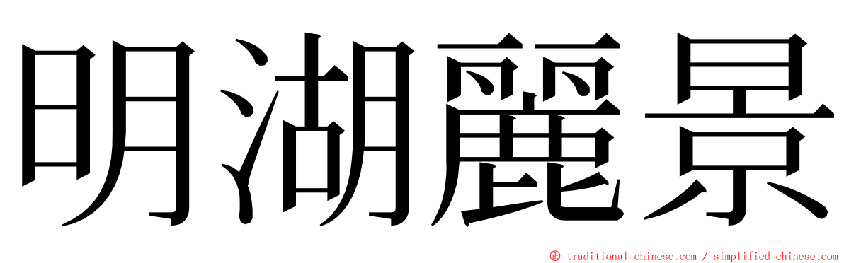 明湖麗景 ming font