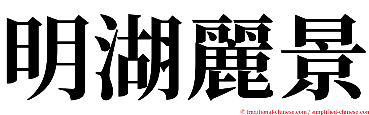 明湖麗景 serif font