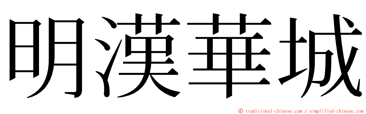 明漢華城 ming font