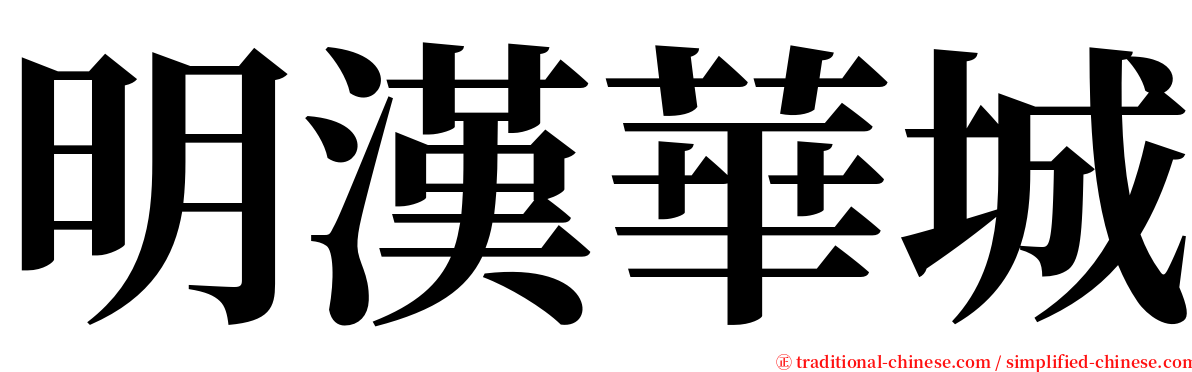 明漢華城 serif font