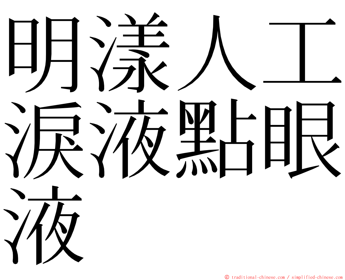 明漾人工淚液點眼液 ming font