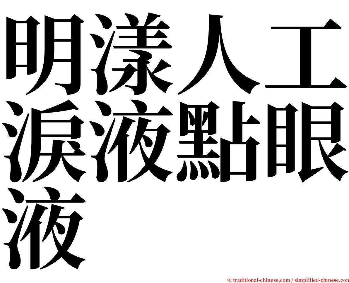 明漾人工淚液點眼液 serif font