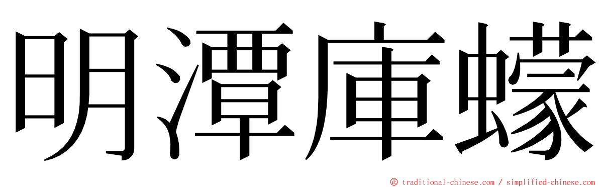 明潭庫蠓 ming font